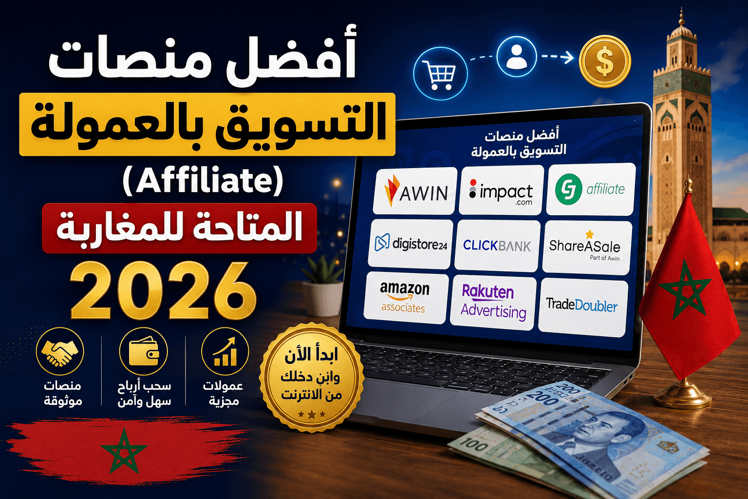 أفضل منصات التسويق بالعمولة (Affiliate) المتاحة للمغاربة 2026