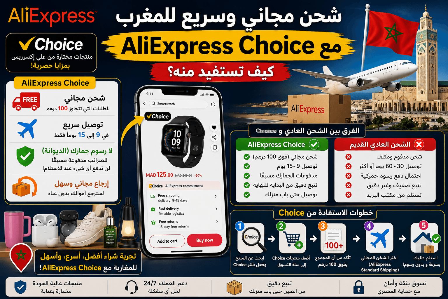 شحن مجاني وسريع للمغرب مع AliExpress Choice: كيف تستفيد منه؟