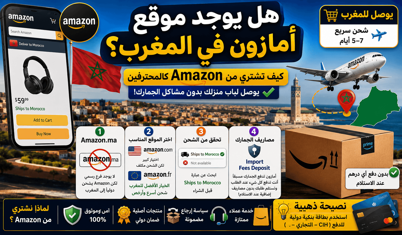 هل يوجد موقع أمازون في المغرب؟ (كيف تشتري من Amazon كالمحترفين)